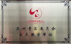 <div style="text-align:center;">
	中国舞蹈家协会
</div>
<div style="text-align:center;">
	苏州定点教学单位
</div>