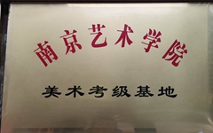 <div style="text-align:center;">
	南京艺术学院
</div>
<div style="text-align:center;">
	美术考级基地
</div>