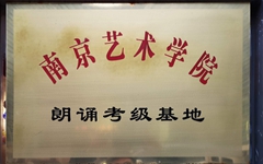 <div style="text-align:center;">
	南京艺术学院
</div>
<div style="text-align:center;">
	朗诵考级基地
</div>